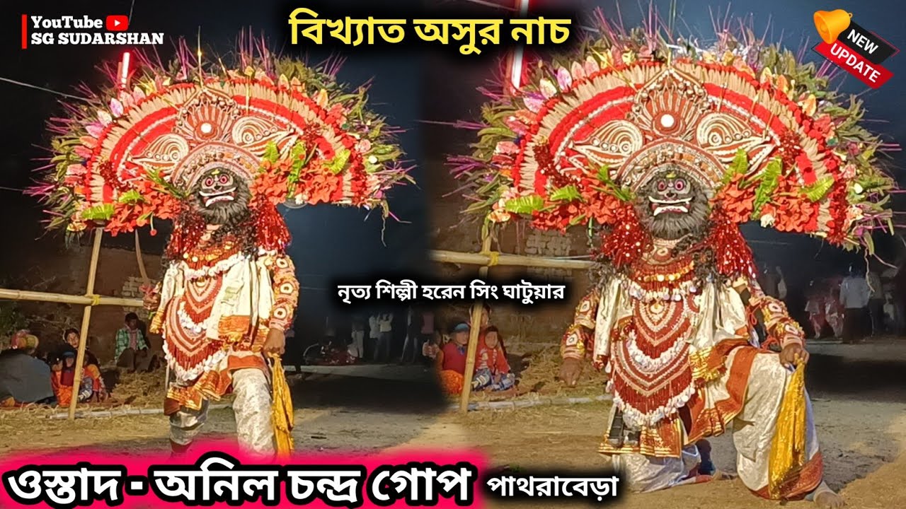 পাথরাবেড়া আসরে দূর্দান্ত অসুর নাচ | Anil Gope Chhau Nach | Anil Gope Aaur Nach | Purulia Cho Nach 
