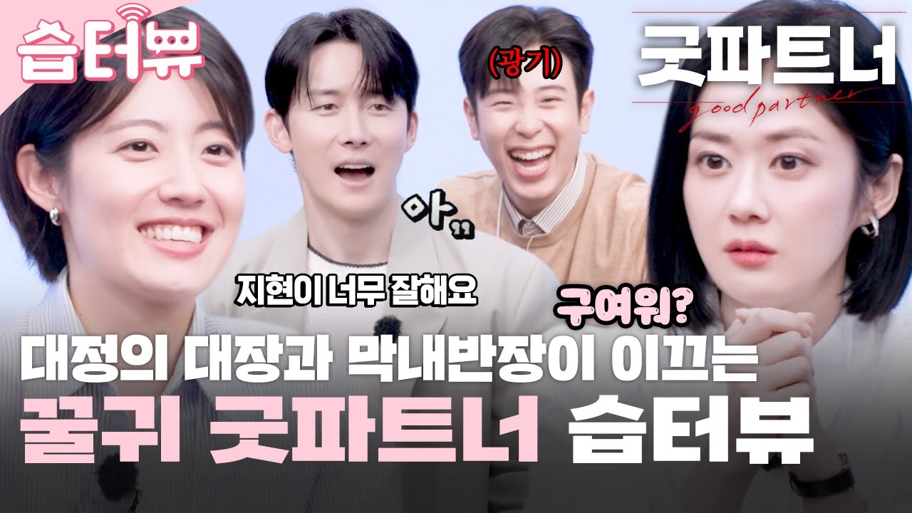 [#습터뷰] 장나라X남지현X김준한X표지훈👍✨ 스타가 스타에게 묻는다! | 굿파트너 | SBS