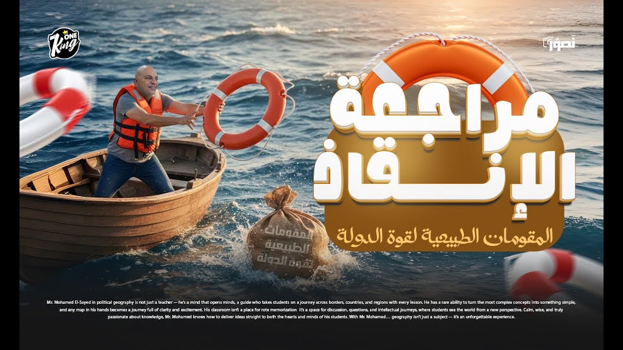 مراجعة الإنقاذ ( المقومات الطبيعية لقوة الدولة )