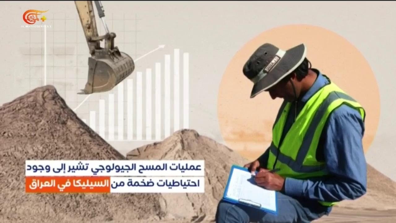 السيليكا… الذهب الأبيض وثروة عراقية مؤجلة | 2026-01-23