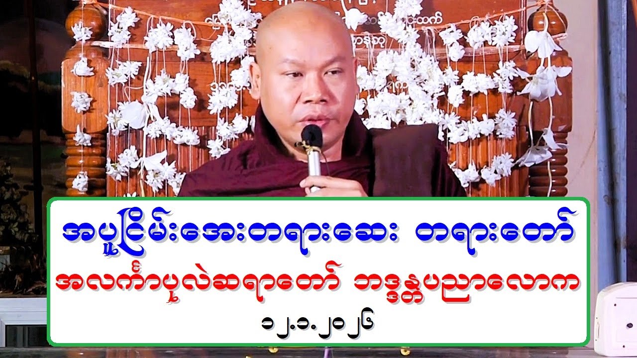 အပူၿငိမ္းေအးတရားေဆး တရားေတာ္ အလကၤာပုလဲဆရာေတာ္ ဘဒၵႏၲပညာေလာက ၁၂.၁.၂၀၂၆ ညေန