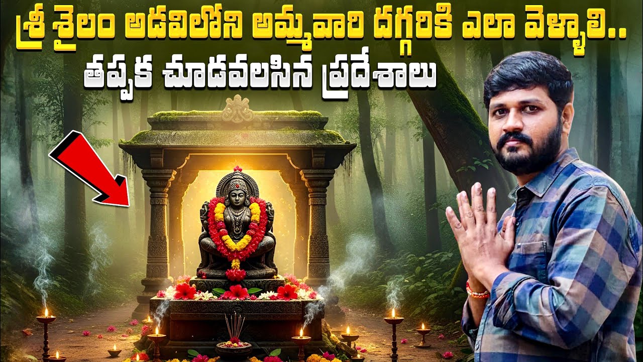 Srisailam istakameswari ammavari temple 🙏❤️❤️#srisailam #arunachalam #mrsurendra