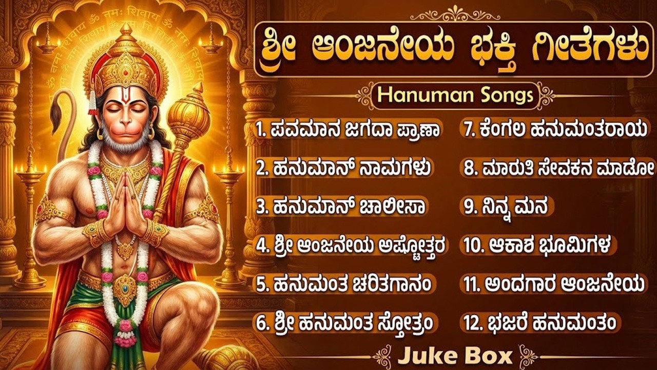 Tuesday Special Lord Sri Hanuman Bhakti Songs | Hanuman Chalisa 🙏 | Sri Anjaneya Bhakti Haadugalu