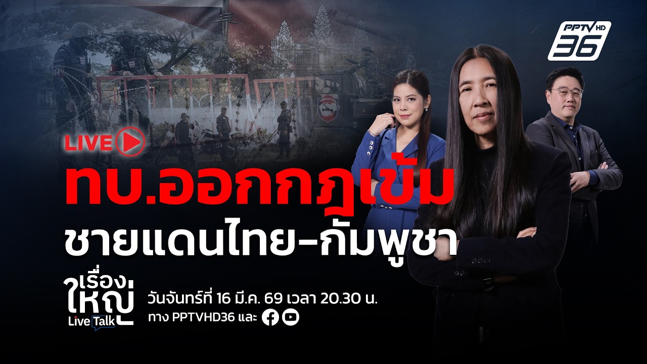 🔴สด! เรื่องใหญ่ Live Talk | แตะปุ๊บ ยิงปั๊บ! ทบ.ออกกฎเข้ม ชายแดนไทย-กัมพูชา | 16 มี.ค. 69