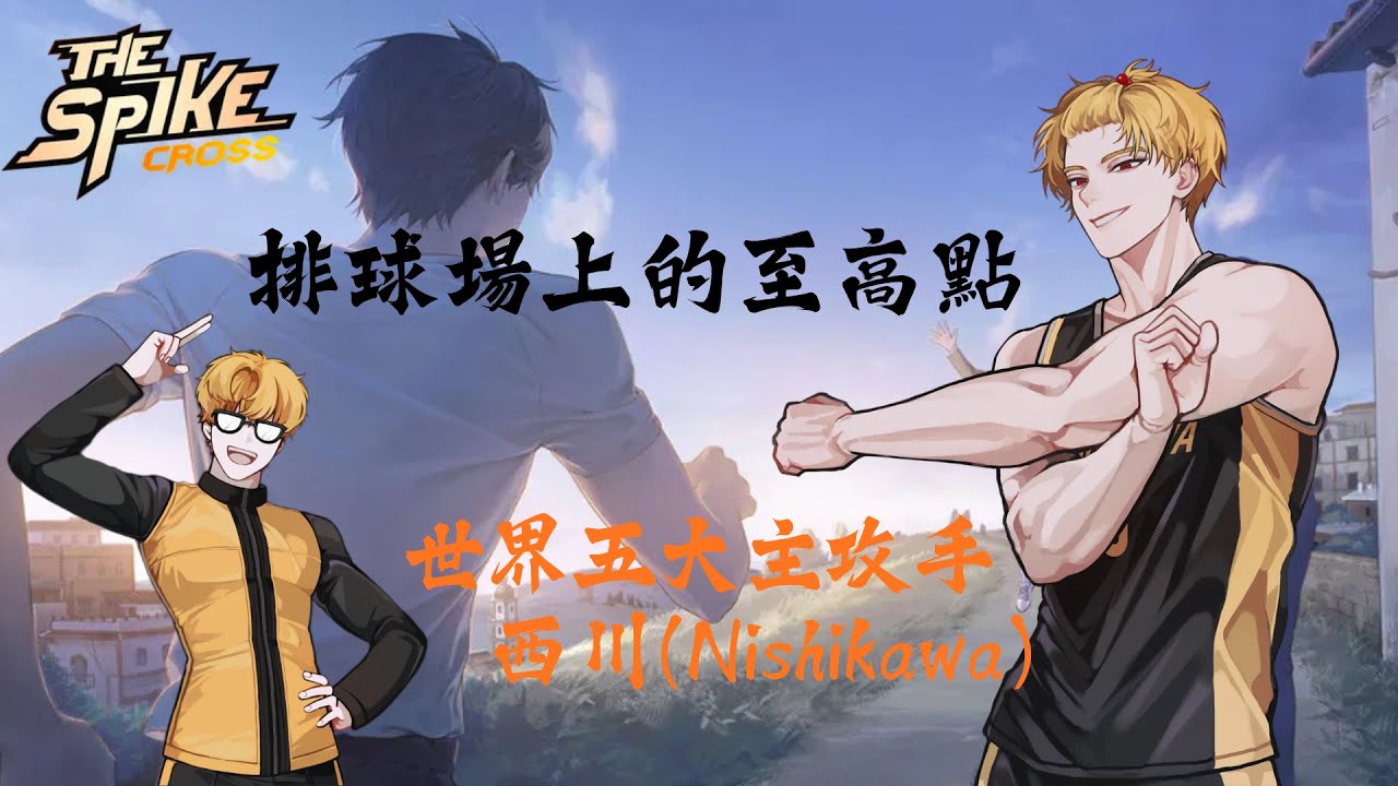 【The Spike Cross】4.3m的風景 世界五大主攻手 西川-Nishikawa 教學