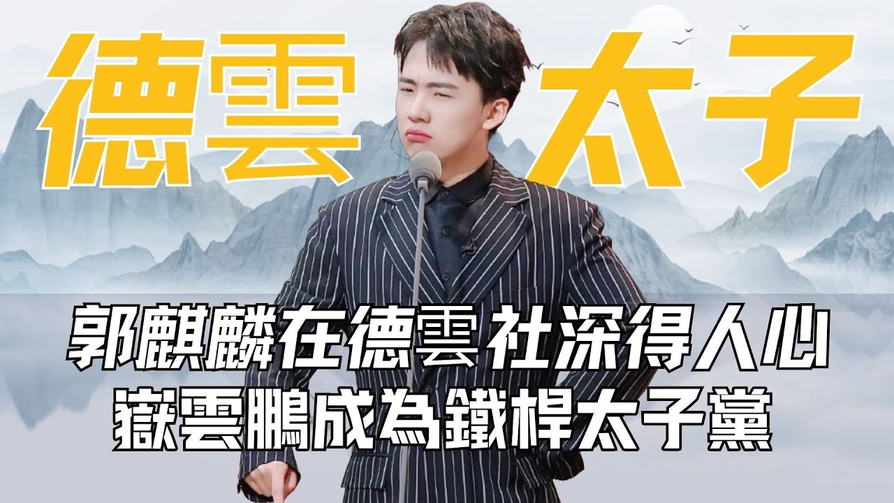 郭麒麟深得人心，德云社里全员铁杆太子党