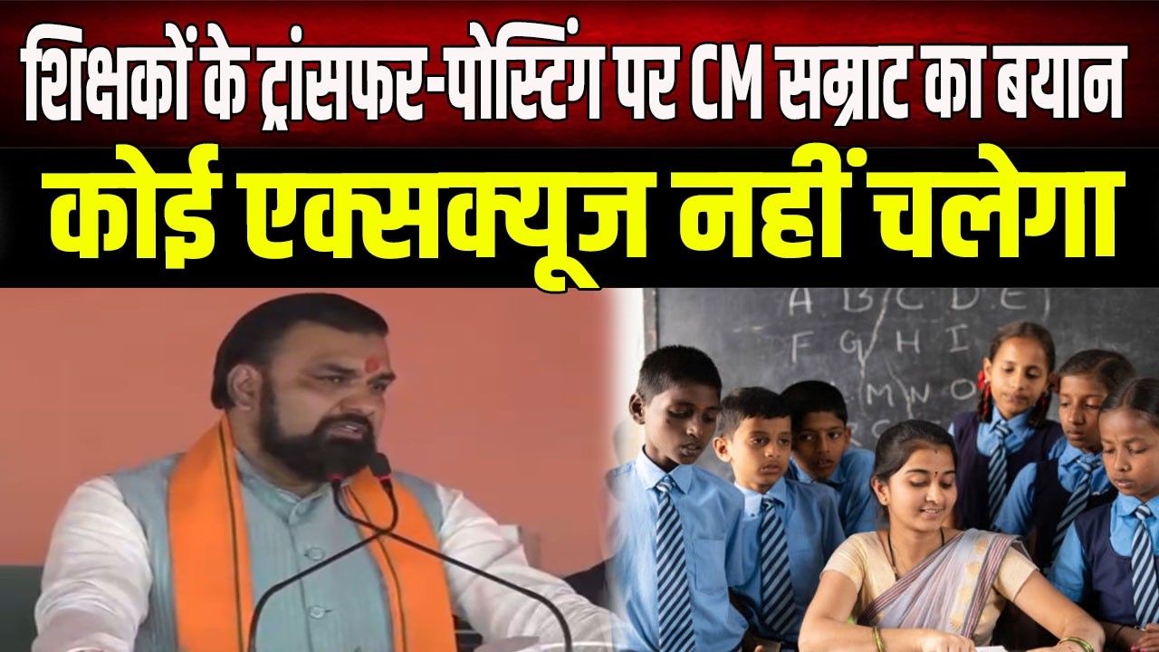 Bihar Education News: CM Samrat strict on teacher transfer-postings, no more excuses will be tole...