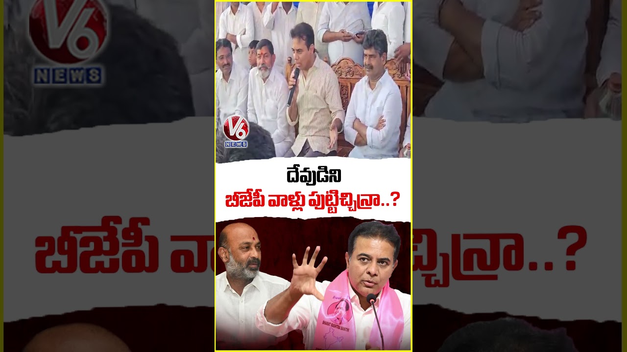 దేవుడిని బీజేపీవాళ్లు పుట్టిచ్చిన్రా | KTR Fire On BJP Religion Based Politics | V6 News