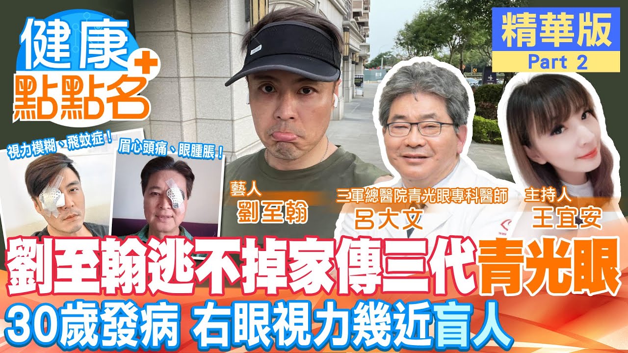 【健康點點名】劉至翰逃不掉家傳三代「青光眼」!30歲發病，右眼視力從1.0降到0.1，幾近"盲人"!! 