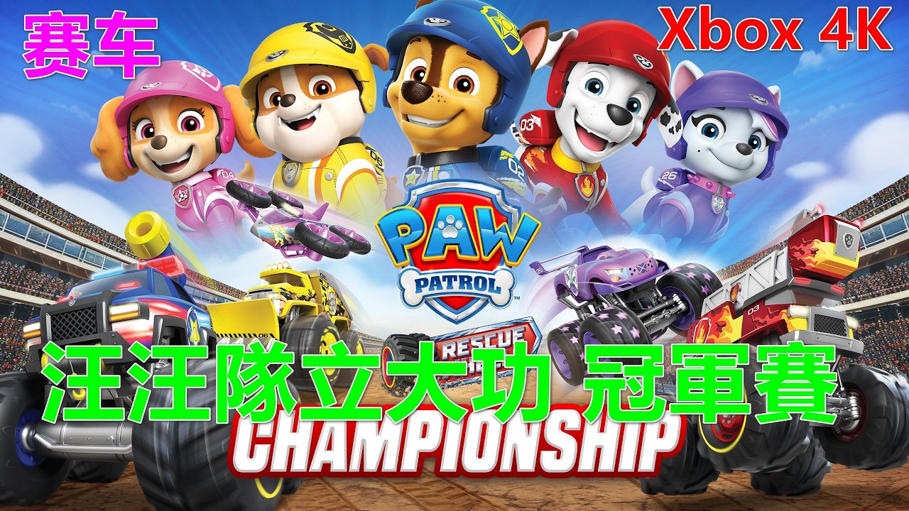 PAW Patrol Rescue Wheels：Championship 汪汪隊立大功：冠軍賽 赛车 Xbox 4K 汪汪队立大功：冠军赛 锦标赛