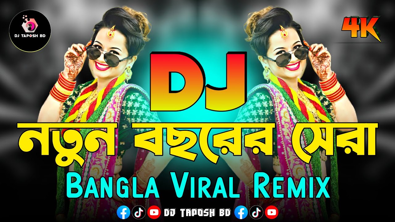 নতুন বছরের সেরা Dj (RemiX) | TikTok | Bangla Dj Song | Trending Dj Remix | Dj Gan 2026 | DJ Taposh