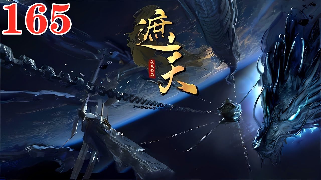 【遮天165話】🔥葉凡敲響無始鐘威懾太古萬族，源天師張林與楊怡聖女的愛情讓人感到惋惜，無始座下張林謹遵大帝法旨鎮壓神靈谷，還人族一個太平！| Shrouding the Heavens