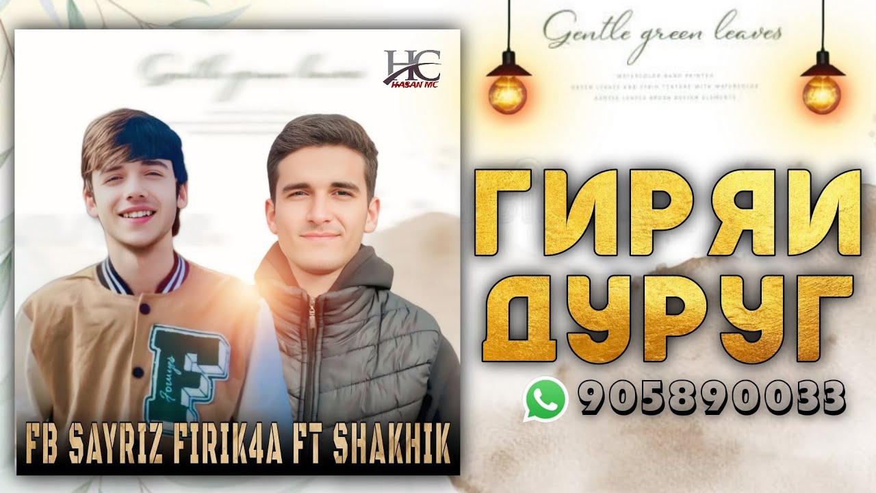 FB SAYRIZ ( FIRIK4A) FT SHAKHIK ❤️ГИРЯИ ДУРУГ❤️ 2025 ХИТ ТРЕК