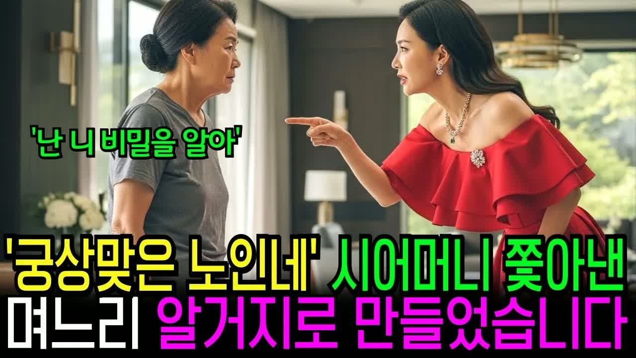 “궁상맞은 노인네”라며 시어머니 쫓아낸 며느리, 다음날 전재산 빼앗고 알거지를 만들었습니다