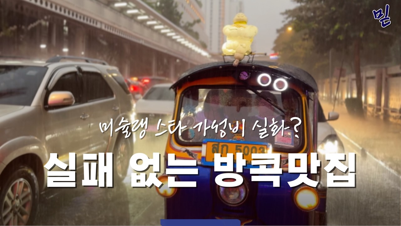 미슐랭 스타 가성비 실화? 꼭 가봐야할 방콕 맛집