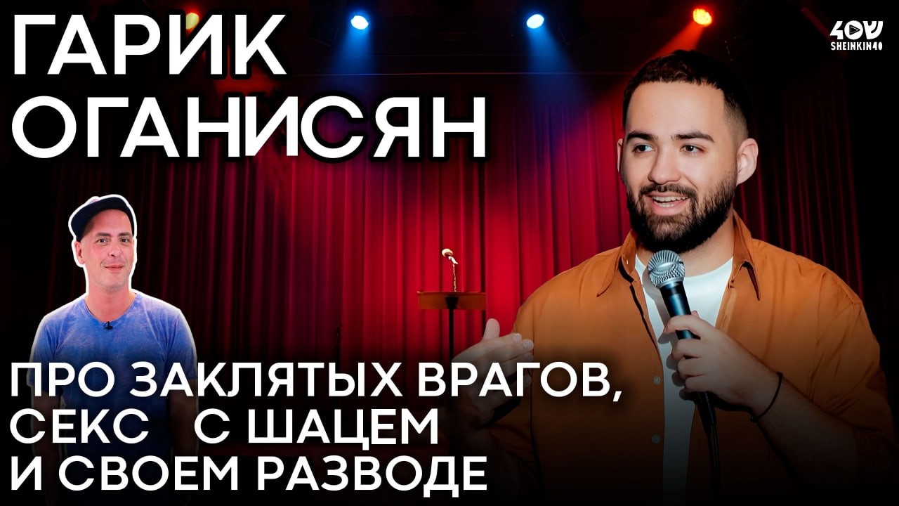 Гарик Оганисян: про заклятых врагов, жизнь без юмора и работу с Иваном Ургантом