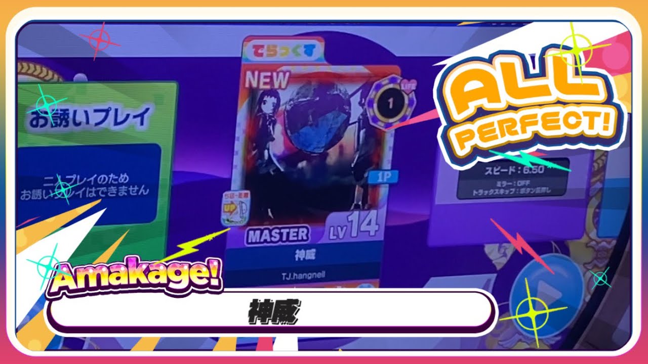 【maimaiでらっくす】神威 MASTER LIFE1 完走！！