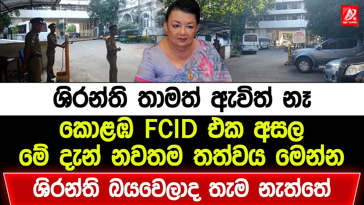 ශිරන්ති තාමත් ඇවිත් නෑ. කොළඹ FCID එක අසල මේ දැන් නවතම තත්වය මෙන්න