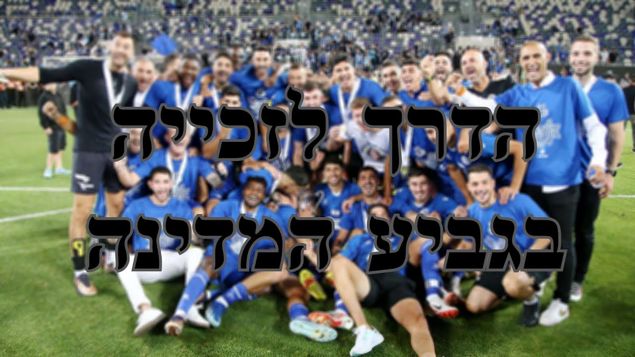 הדרך של מכבי פתח תקווה לזכייה בגביע המדינה