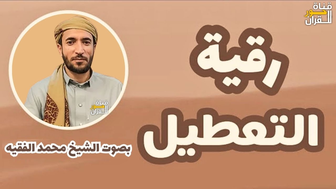 رقية التعطيل والسحر للشيخ فهد القرنى بصوت الشيخ محمد الفقيه #رقية_التعطيل #رقية_شرعية #فهد_القرني
