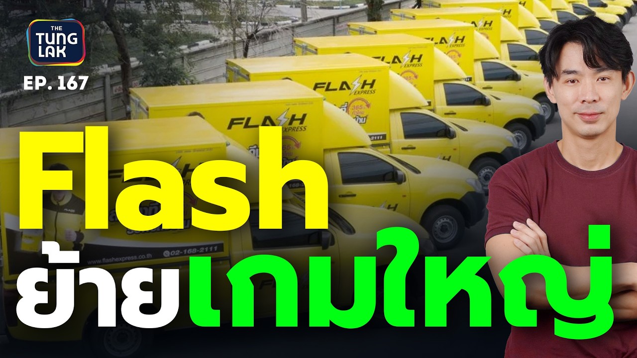 Flash ถอยมาเลเซีย…แต่ย้ายไปเกมใหญ่: ทำไมต้องหันไปถือ ‘แบรนด์’ | [ตั้งหลัก] EP 167