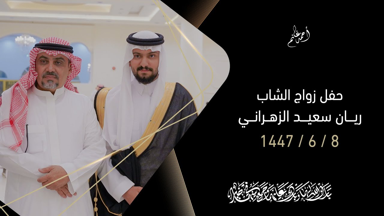حفل زواج الشاب ريان سعيــد الزهراني | السبـت 8 جمادى الآخرة 1447هـ | قاعة كريستالة التـاج بالمخواة
