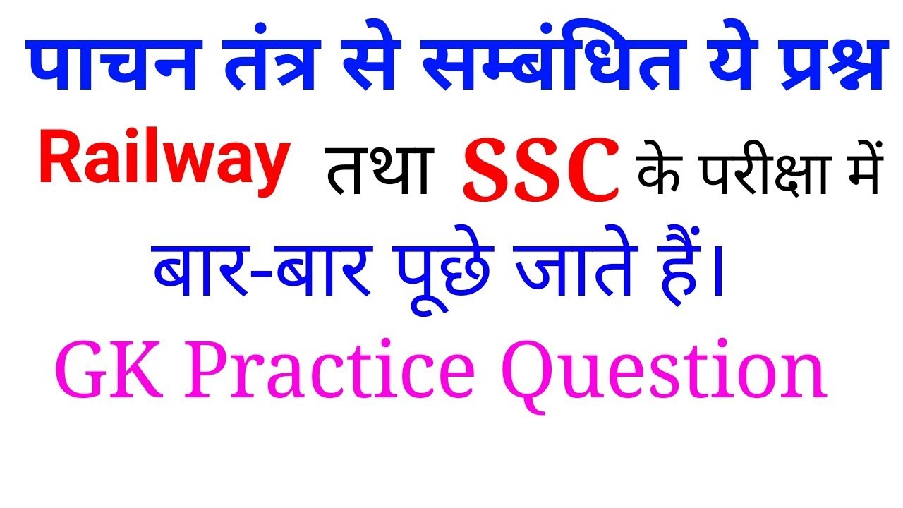पाचन तंत्र GK Question for Railway and SSC || 4apki Success