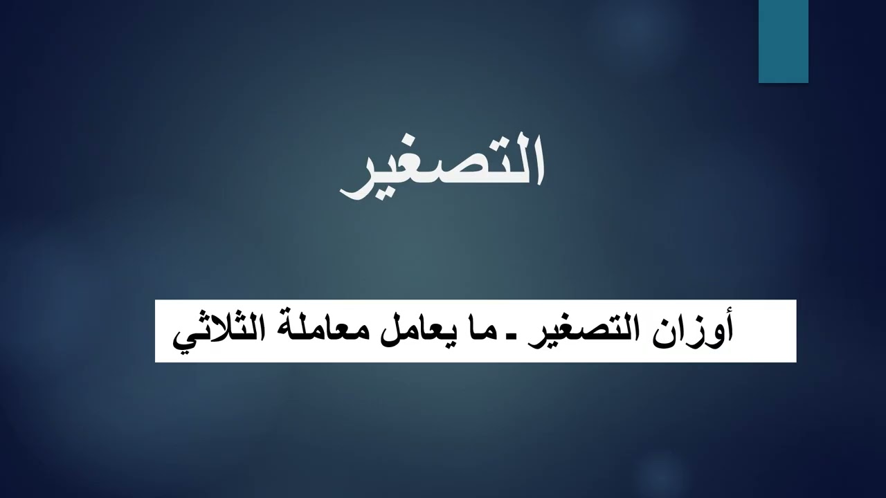 أبنية التصغير  ، د. سحر راضي
