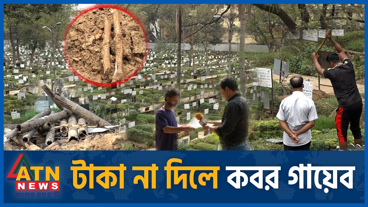 টাকা না দিলে কবর গায়েব | Dhaka | Azimpur Graveyard | koborsthan News | National Update | ATN News