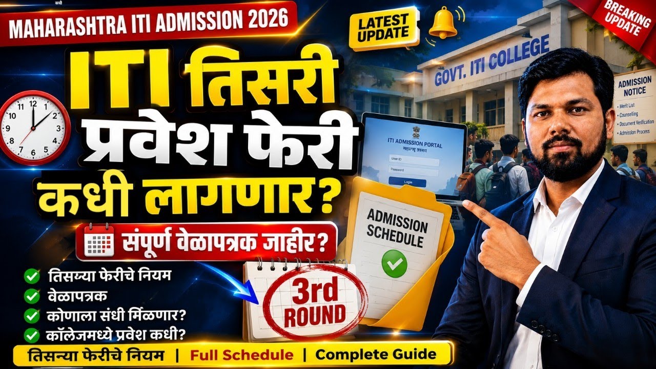 🔥 या तारखेला लागेल ITI ची तिसरी प्रवेश फेरी | 3rd Round  Merit List Download | Maharashtra ITI