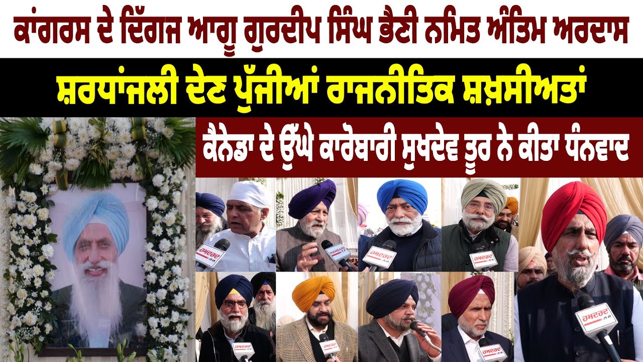 Congress ਦੇ ਦਿੱਗਜ ਆਗੂ Gurdeep Singh Bhaini ਨਮਿਤ ਅੰਤਿਮ ਅਰਦਾਸ, ਸ਼ਰਧਾਂਜਲੀ ਦੇਣ ਪੁੱਜੀਆਂ ਰਾਜਨੀਤਿਕ ਸ਼ਖ਼ਸੀਅਤਾਂ