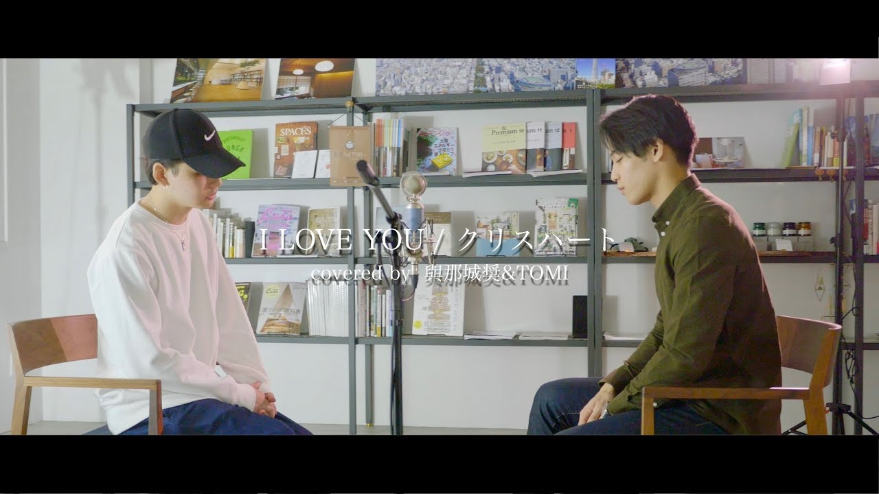 I LOVE YOU / クリス・ハート cover by 與那城奨&TOMI