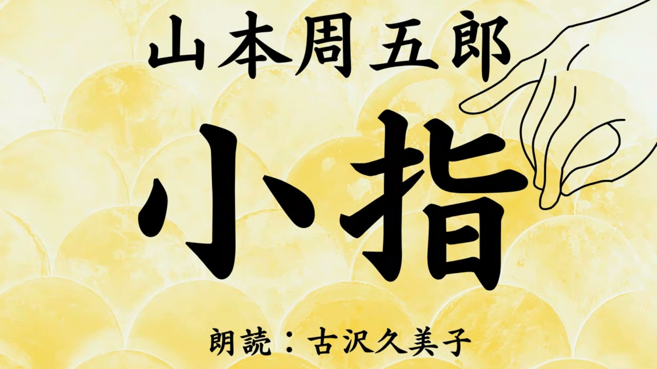 【朗読】山本周五郎「小指」