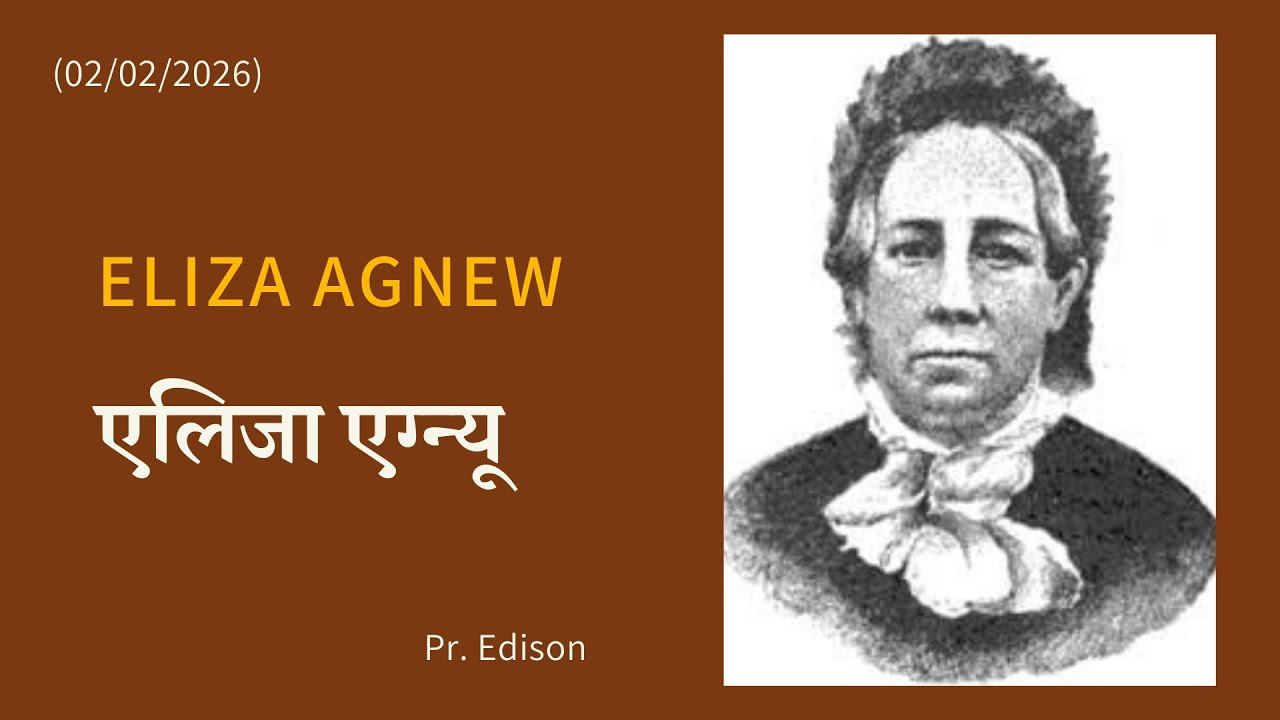 Eliza Agnew/ Hindi Devotion/ (02/02/2026)