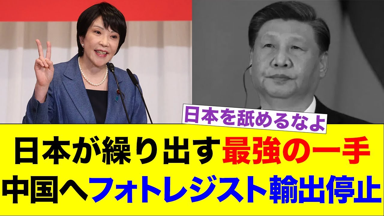 日本が繰り出す最強の一手　中国へフォトレジスト輸出停止