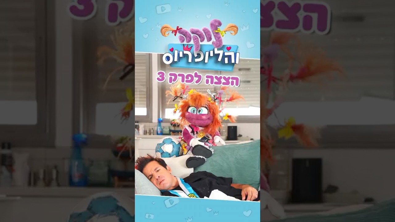 לוקה והליופריוס בערוץ הילדים - הצצה לפרק 3
