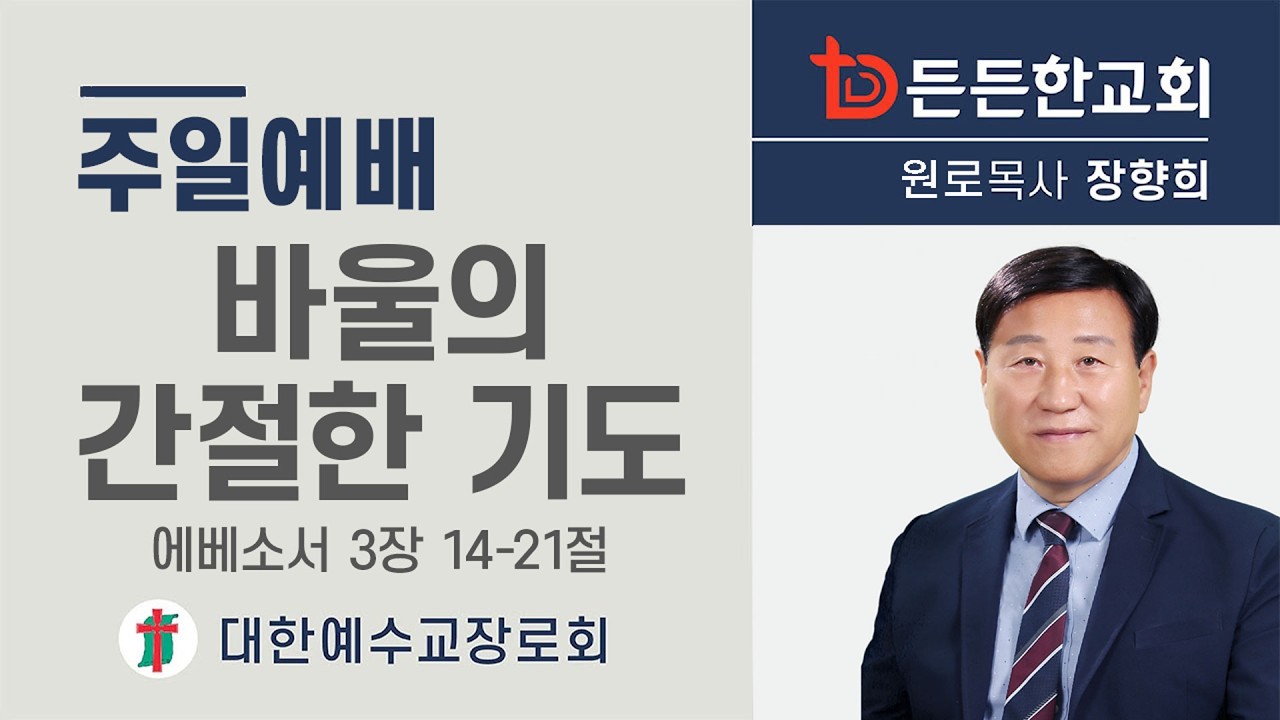 2026-03-08 주일3부예배ㅣ장향희 목사ㅣ바울의 간절한 기도ㅣ주일3부예배