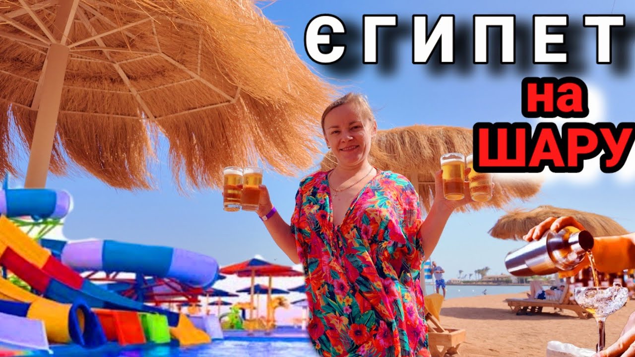 ЄГИПЕТ НА ШАРУ. Готель  Rewaya або Hawaii Paradise Aqua Park Resort в Хургаді.