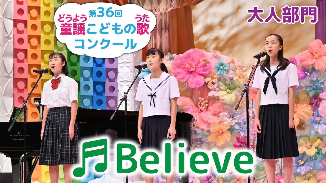 童謡／Believe／第36回童謡こどもの歌コンクール　大人部門