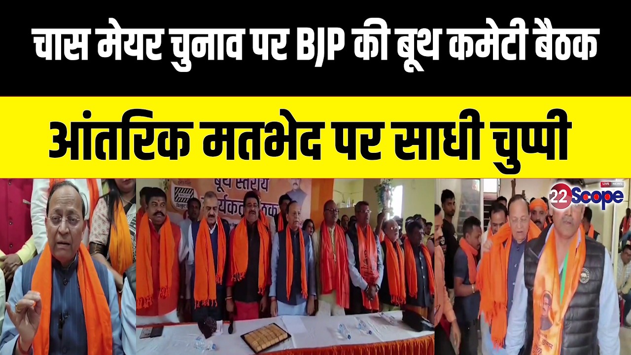 चास मेयर चुनाव को लेकर BJP बूथ कमेटी की बैठक, आंतरिक मतभेद पर साधी चुप्पी