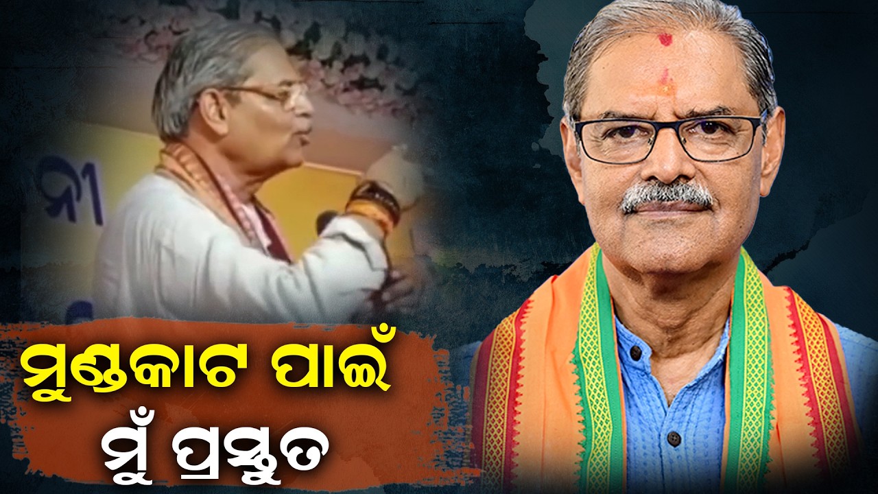 'ମୁଣ୍ଡକାଟ ପାଇଁ ମୁଁ ପ୍ରସ୍ତୁତ'| KV Singh Deo | BJP govt | odisha farmers | odisha politics | odia news