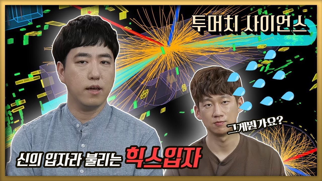 [투머치사이언스] 신이라 불리우는 입자 _힉스