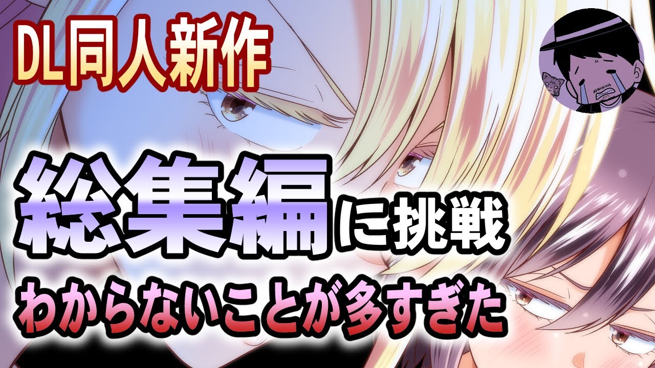 【DL同人】総集編予告開始…不安要素に挑む【思案】