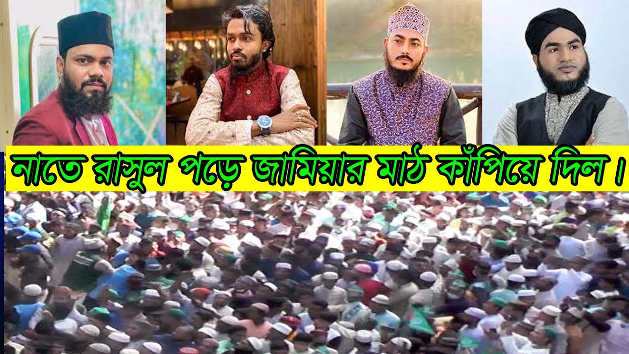 নাতে রাসুল পড়ে জামিয়ার মাঠ কাঁপিয়ে দিল।কুকিল কন্ঠের গজল।। New Islamic Song।।New Gojol 2023।।