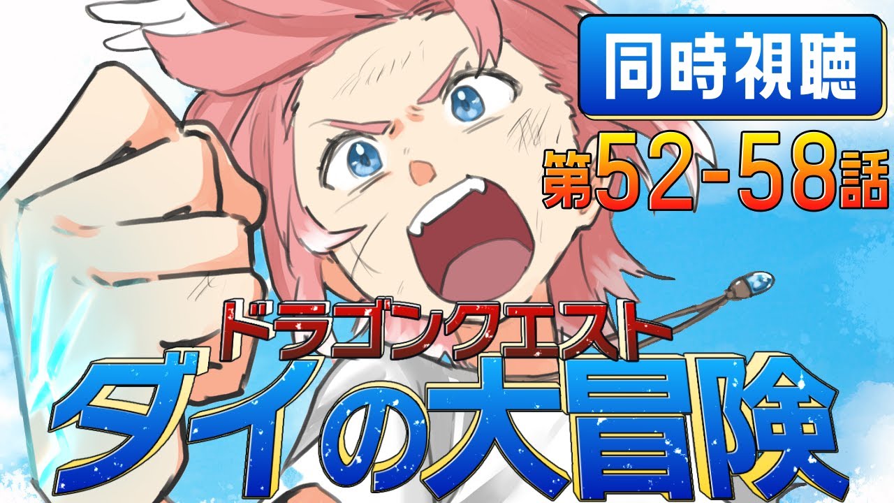 【 同時視聴/Watchalong 】『ドラゴンクエスト ダイの大冒険(2020)』第52～58話【鷹嶺ルイ/ホロライブ】