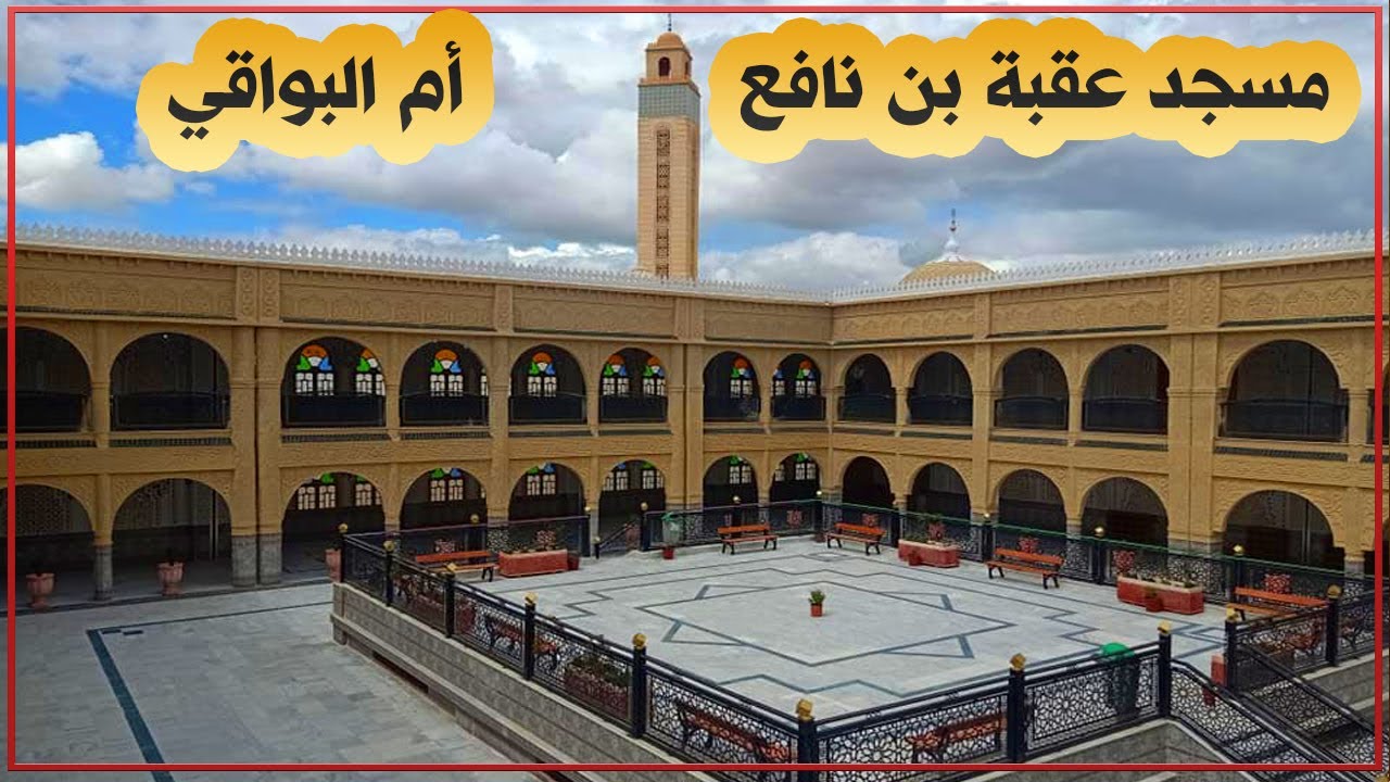 أم البواقي: مسجد عقبة بن نافع الذي افتتح يوم 31 مارس 2022 ـ جامع عقبة بن نافع بأم البواقي