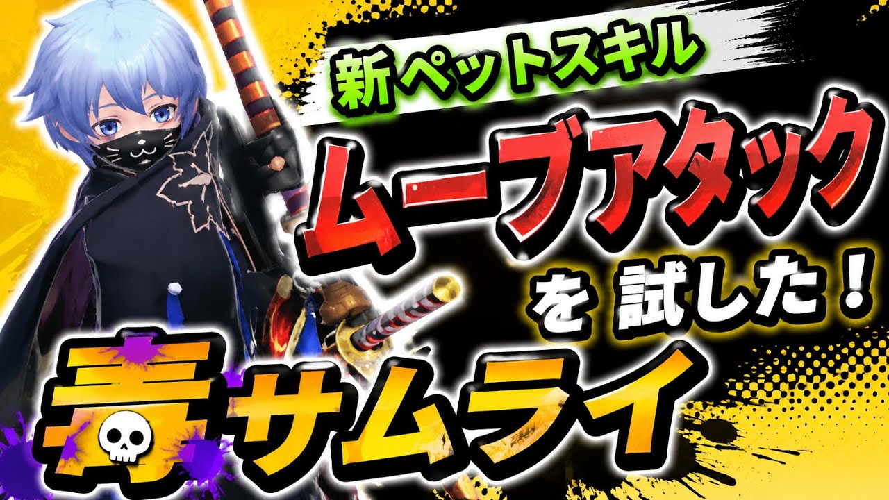 【イルーナ戦記】ムーブアタック 毒サムライ