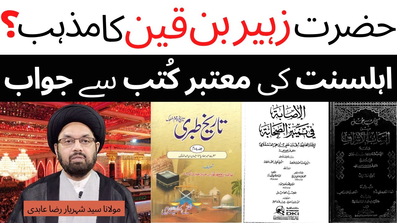 Hazrat Zuhair Bin Qain | Maulana Syed Shahryar Raza Abidi