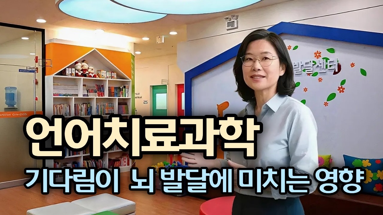 대구 언어치료 | 기다림이 아이의 언어발달에 중요한 이유 [#동대구아동발달센터]