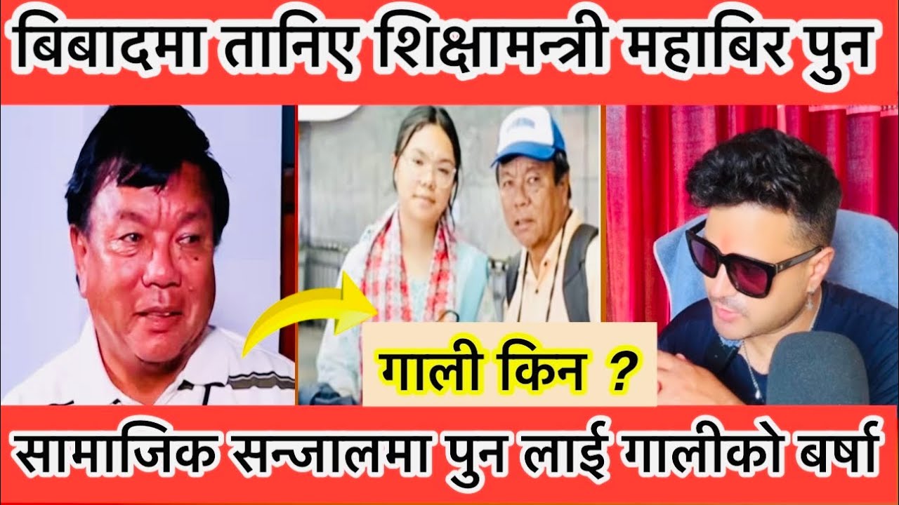 Mahabir pun लाई गाली बर्षा  | किन गाली mahabir pun लाई | के गरिबको छोराछोरीले पढ्नै नपाउने हो र ?